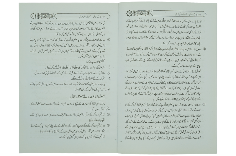 Shifa'at Ka Bayan