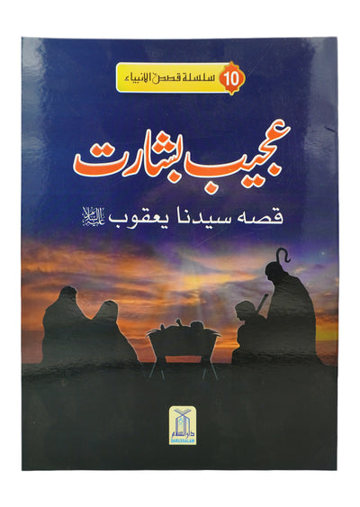 Ajeeb Bisharat (Qissa Syedna Yaqoob) Silsila Qasas ul Anbiya 10/30 by Ishtiaq Ahmed
