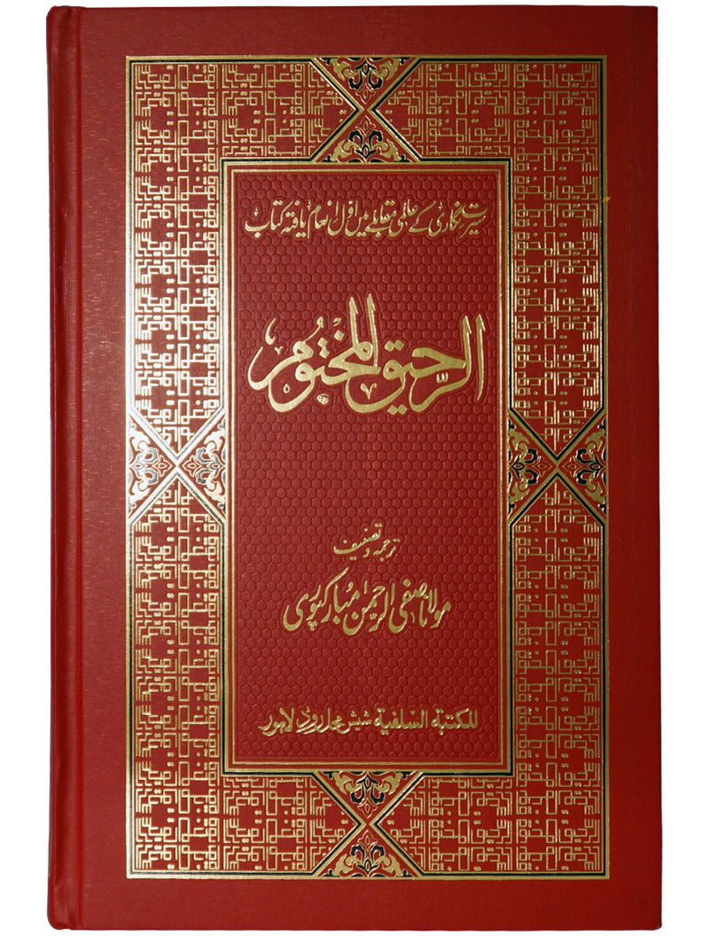 Ar Raheeq Al Makhtum (Urdu) (Aala quality)