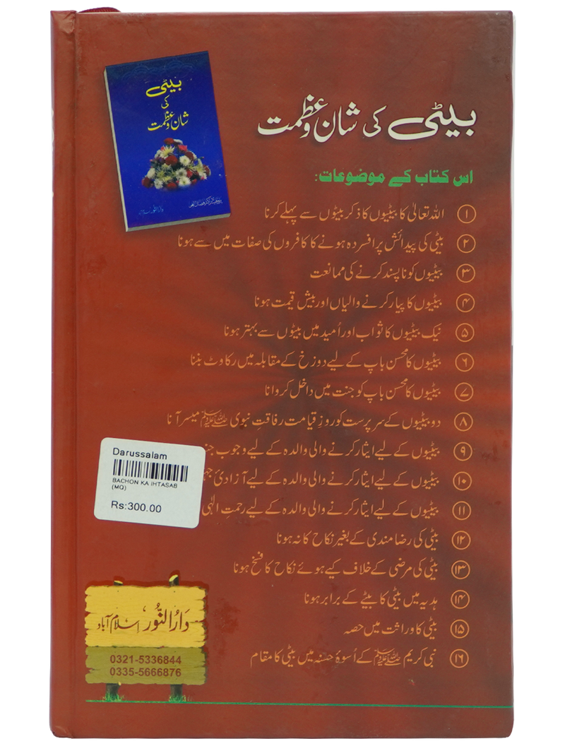 Bachon ka Ehtsaab