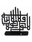 La Hola Wala Quwata IllaBillah - Calligraphy Laser Cut Table Decor (Black)