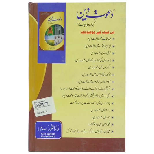 Dawaat e Deen Kha Di Jay