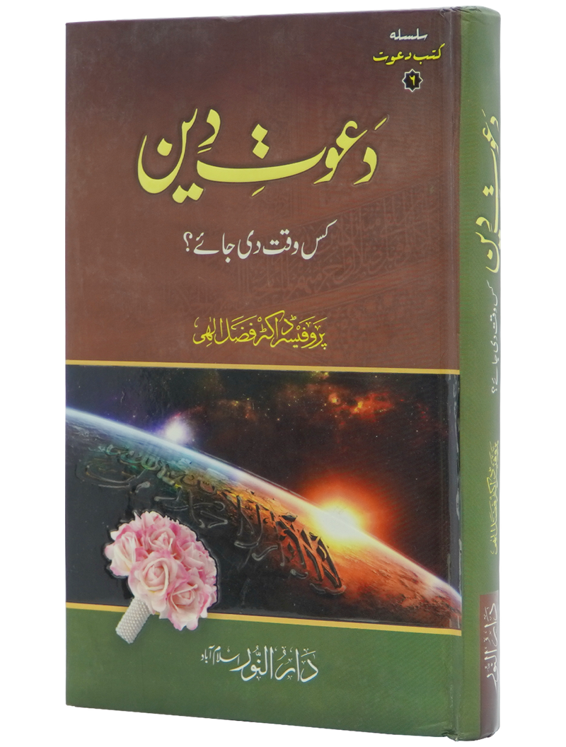 Dawaat e Deen Kis Waqt Di jay