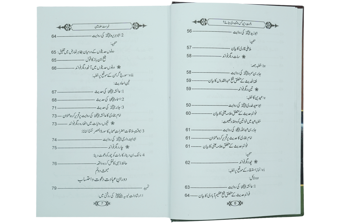 Dawaat e Deen Kis Waqt Di jay