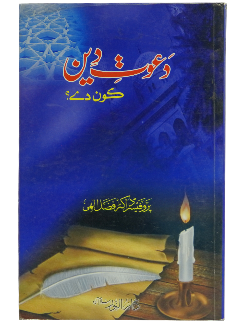 Dawat e Deen Kon Dy