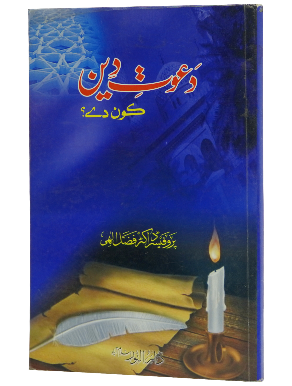 Dawat e Deen Kon Dy