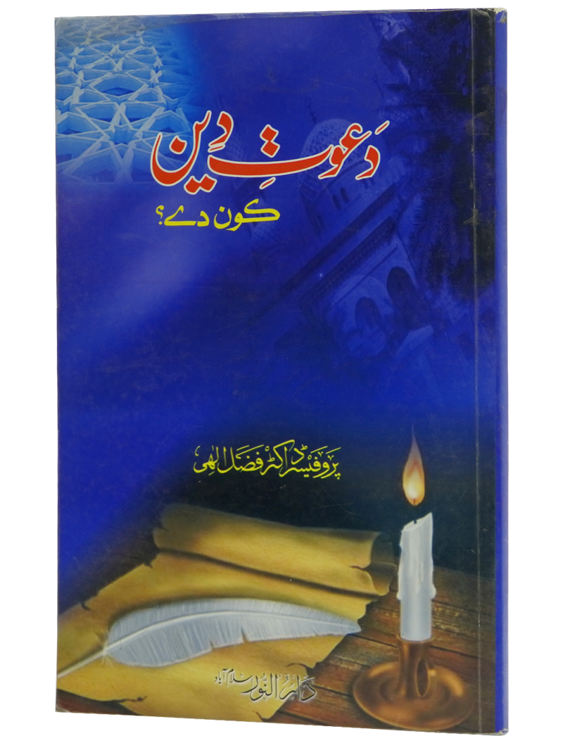 Dawat e Deen Kon Dy