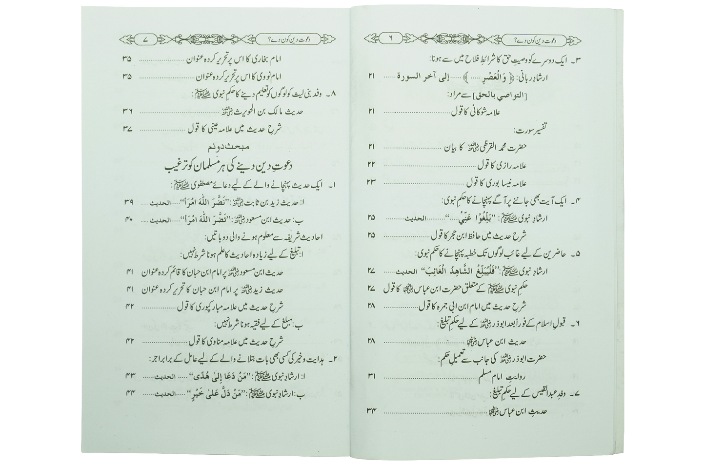Dawat e Deen Kon Dy