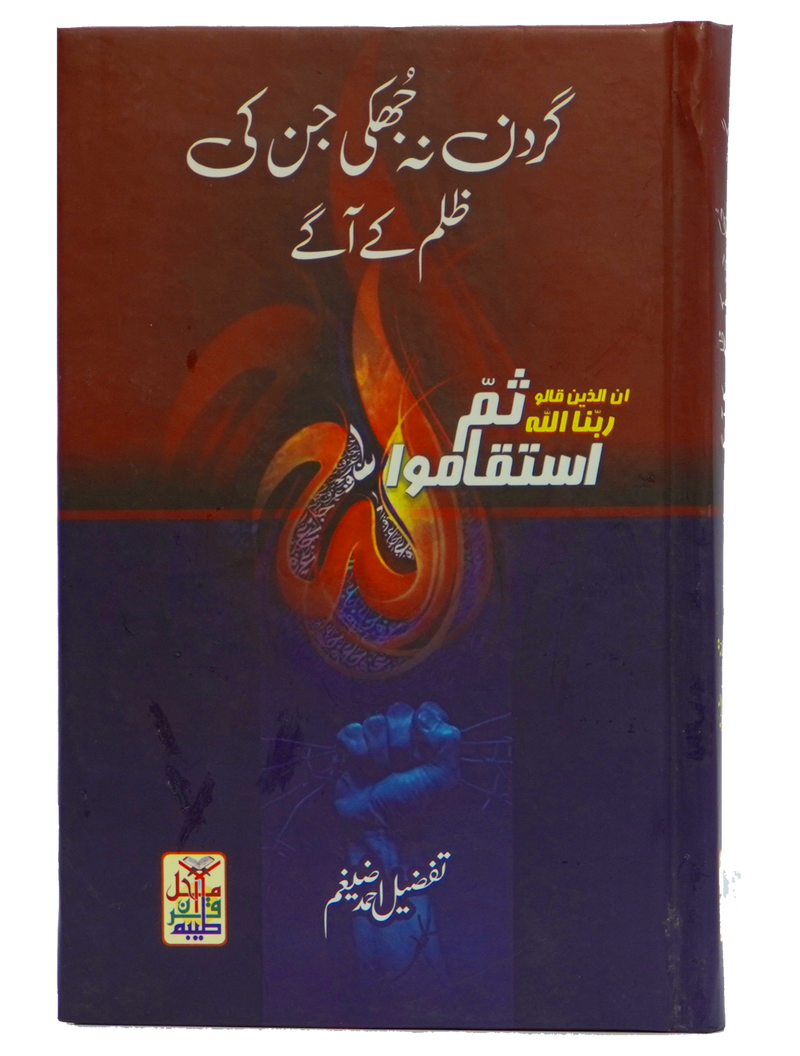 Gardan na Jhuki Jin kay Zulam kay Agay