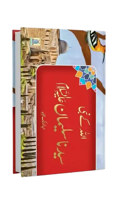 Qisa Hazrat Suleman