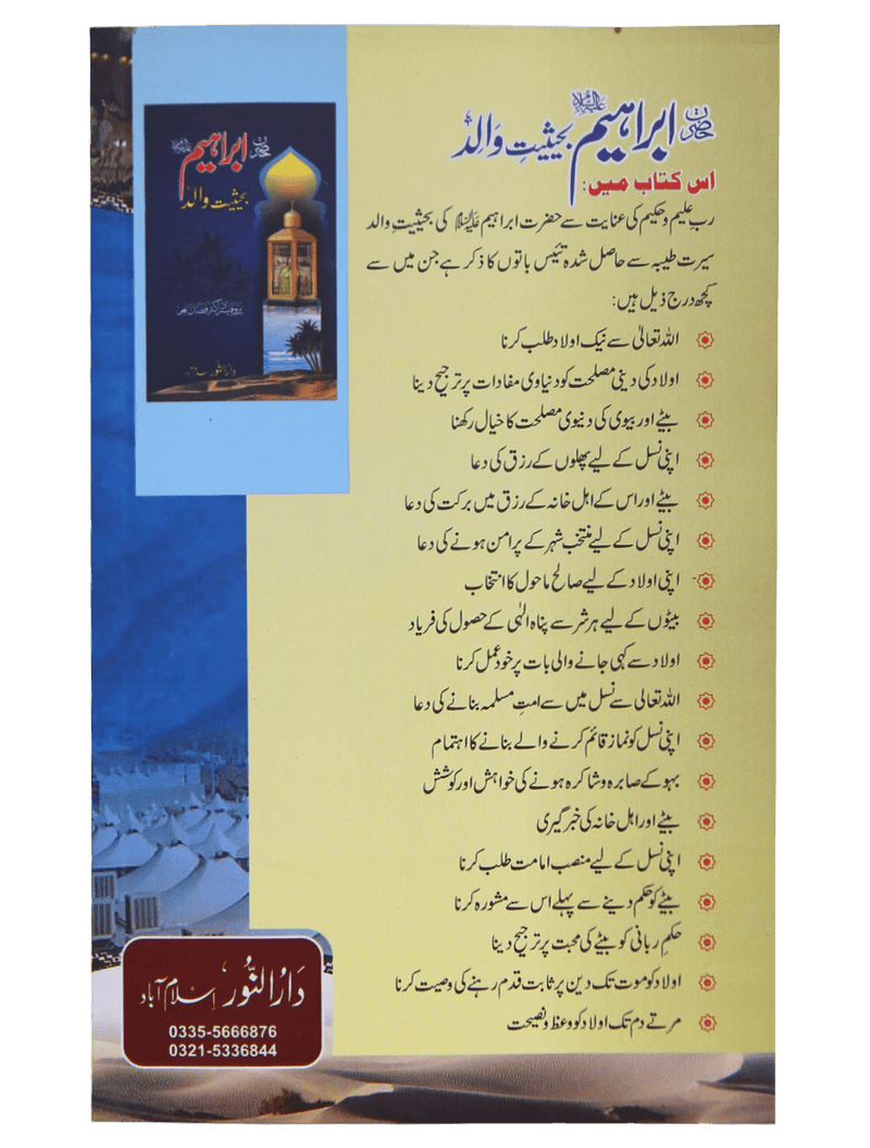 Hazrat Ibrahim AS ki Qurbani ka Qissa