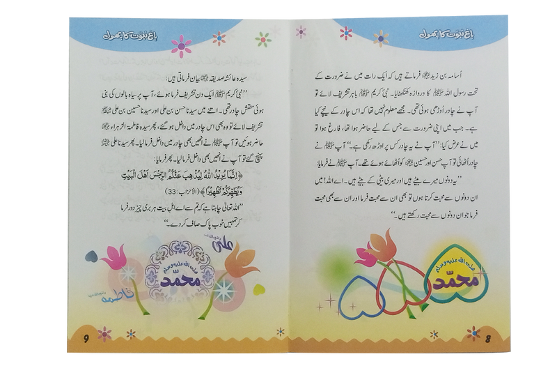 Bagh e Nabuwat ka Phool (2)