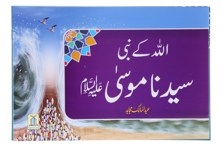 Qisa Hazrat Musa