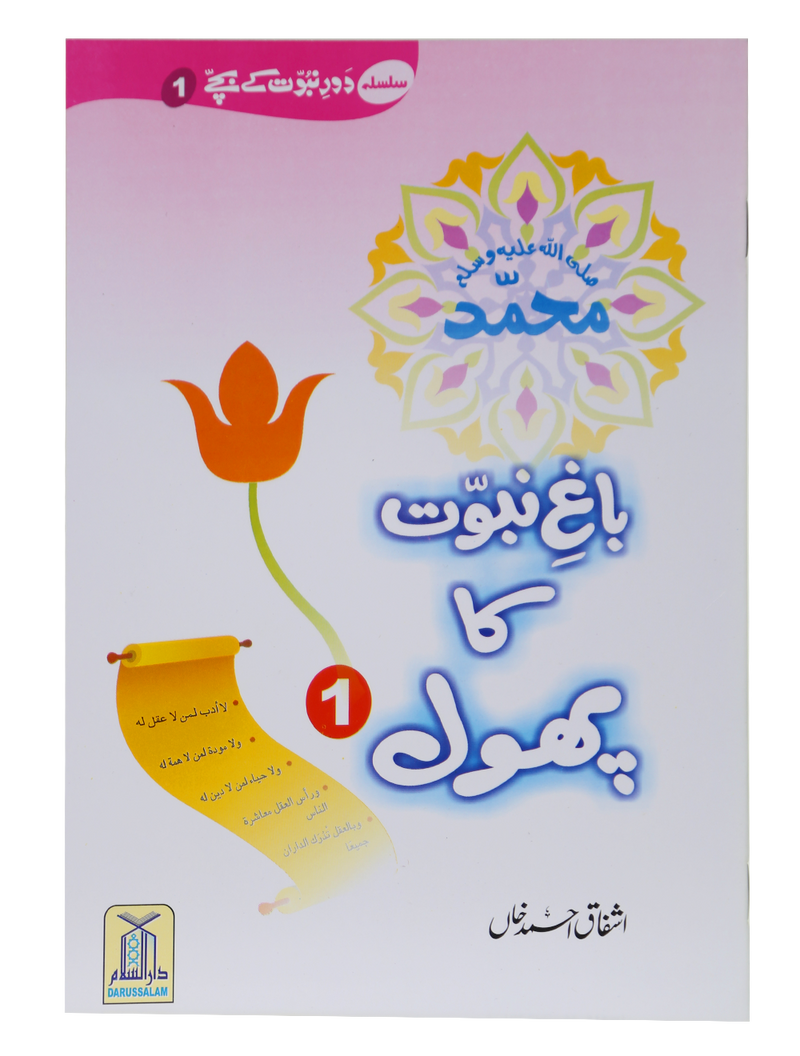 Bagh e Nabuwat ka Phool (1)
