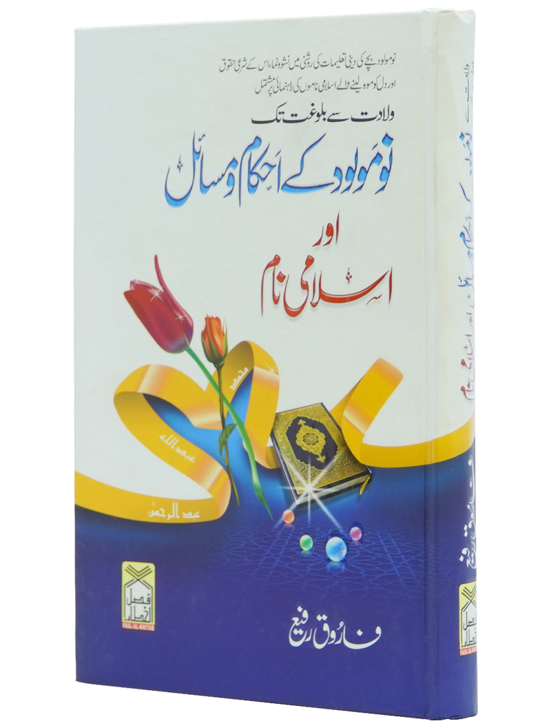 Nau molood kay Ahkam o Masail Aur Islami Naam