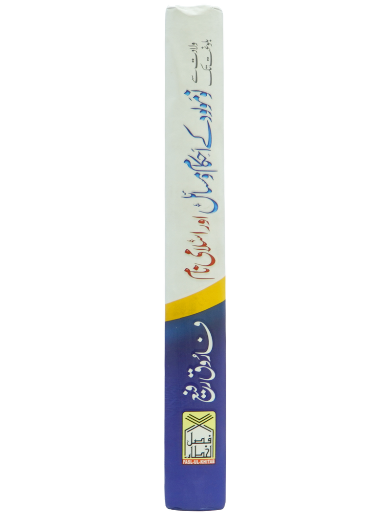 Nau molood kay Ahkam o Masail Aur Islami Naam