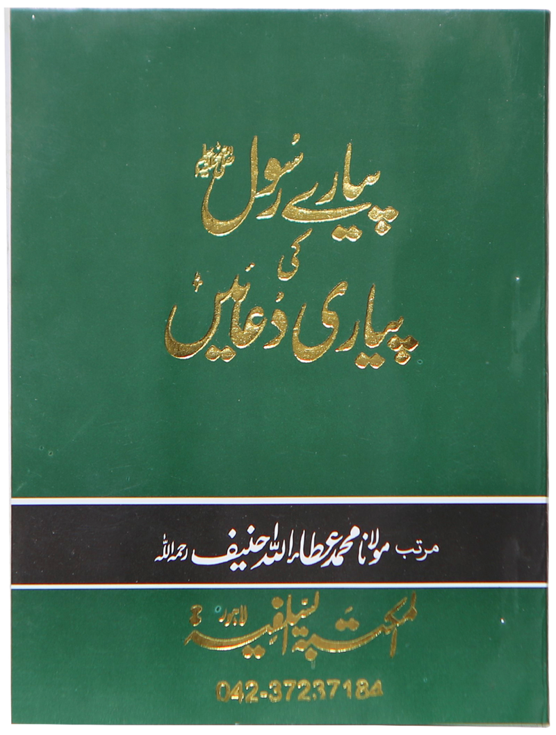 Pyary Rasool ki Payari Duain (Pocket) - Allaa