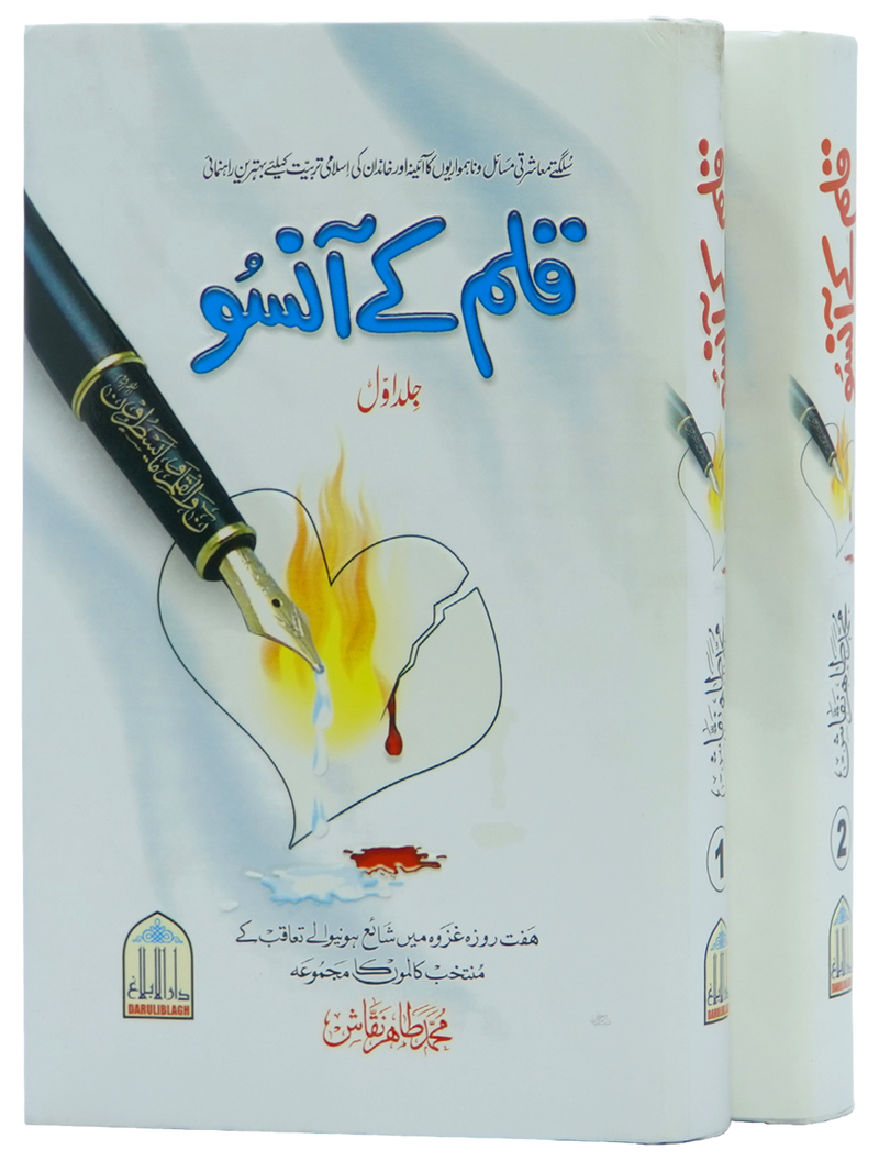 Qalam kay Ansoo 1/2 Volset