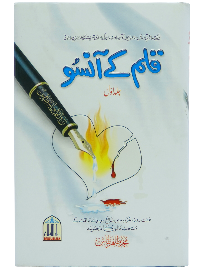 Qalam kay Ansoo 1/2 Volset