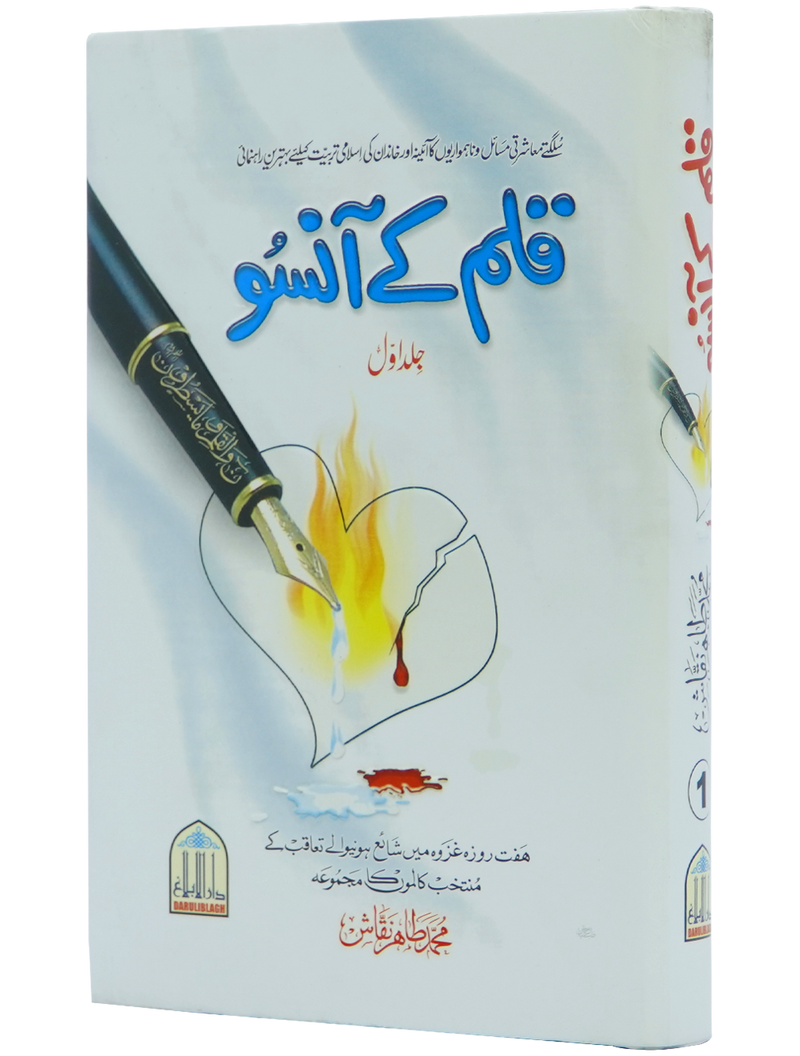 Qalam kay Ansoo 1/2 Volset