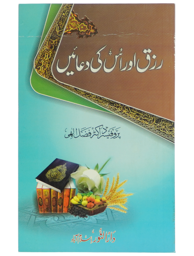 Rizq aur is ki Duain
