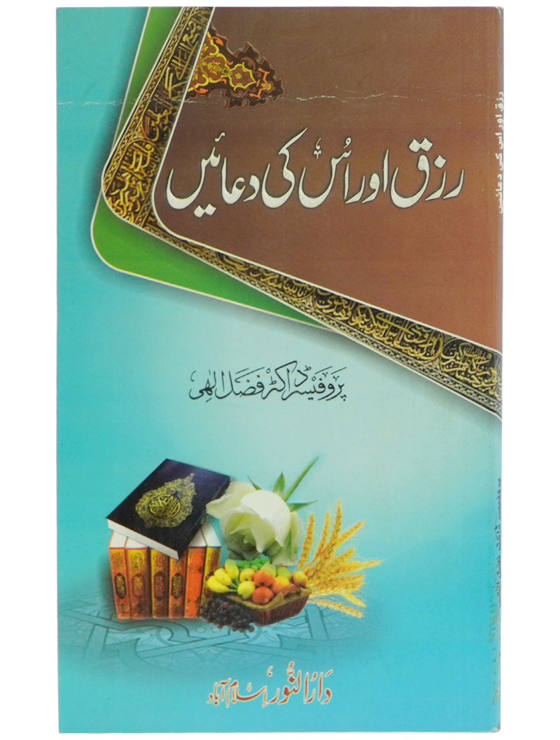 Rizq aur is ki Duain