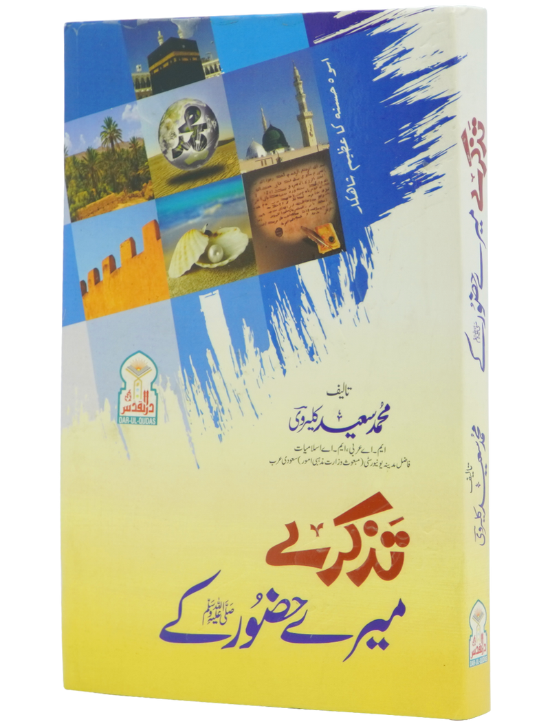 Tazkaray Meray Hazoor (SAW) kay