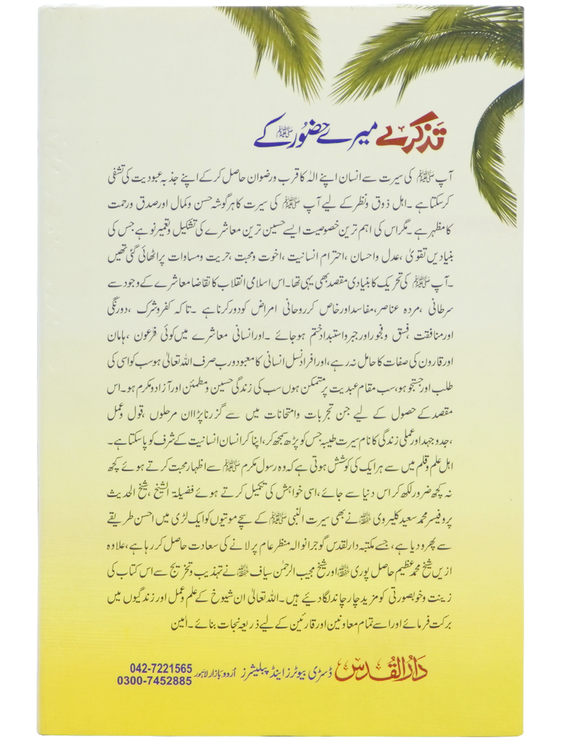 Tazkaray Meray Hazoor (SAW) kay
