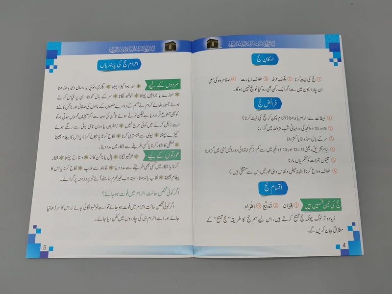 Rehnuma e Hajj o Umrah
