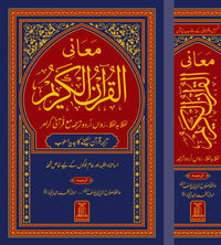 Maani ul Quran - معانی القرآن الکریم