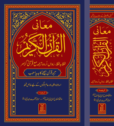 Maani ul Quran by Hafiz Salahuddin Yusuf