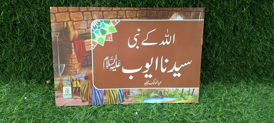 Qisa Hazrat Ayub