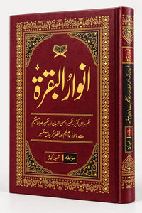Anwar ul Baqarah 17x24