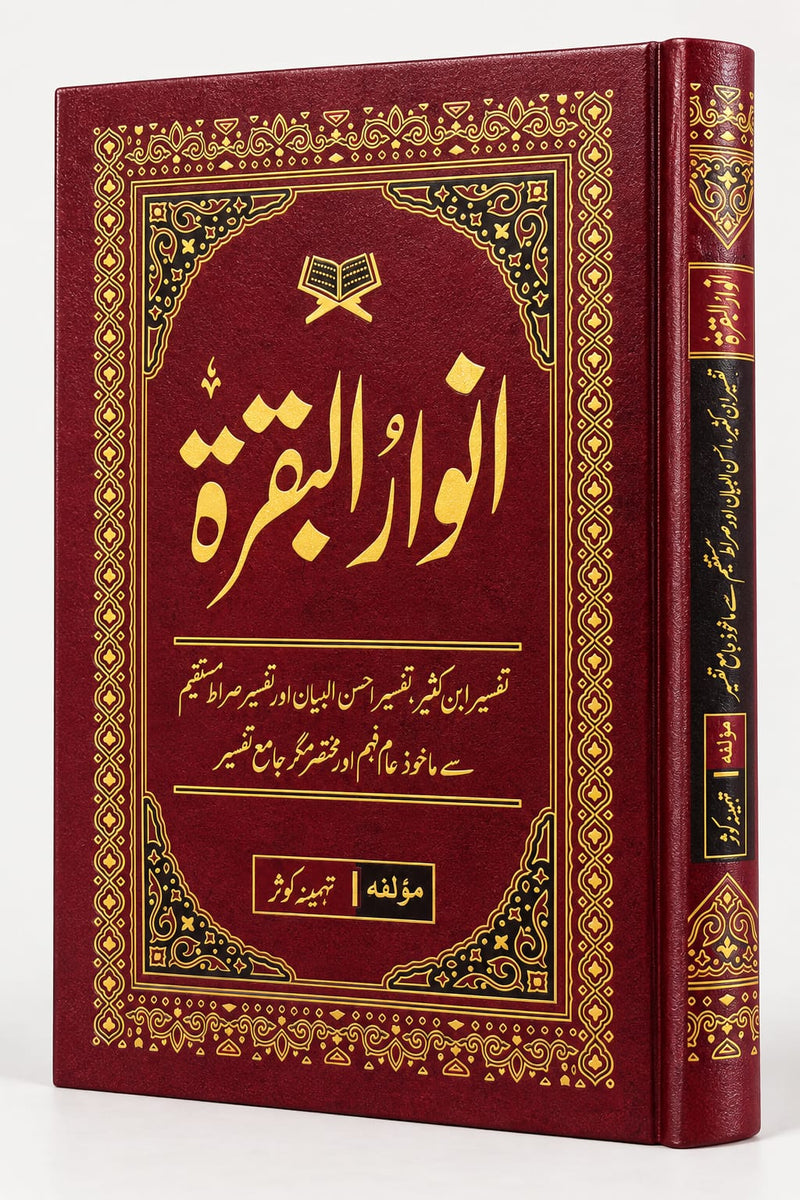 Anwar ul Baqarah 17x24