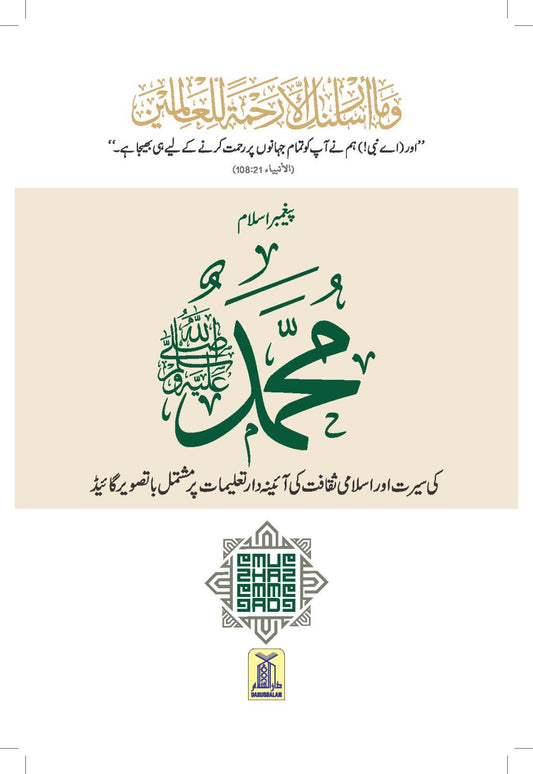 Paighambar e Islam Muhammad S.A.W. - An Illustrated Guide