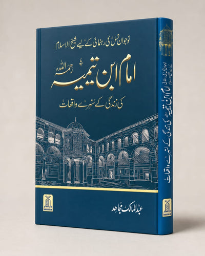 Imam Ibn e Taimiya ki zindgi kay sunehray waqiat