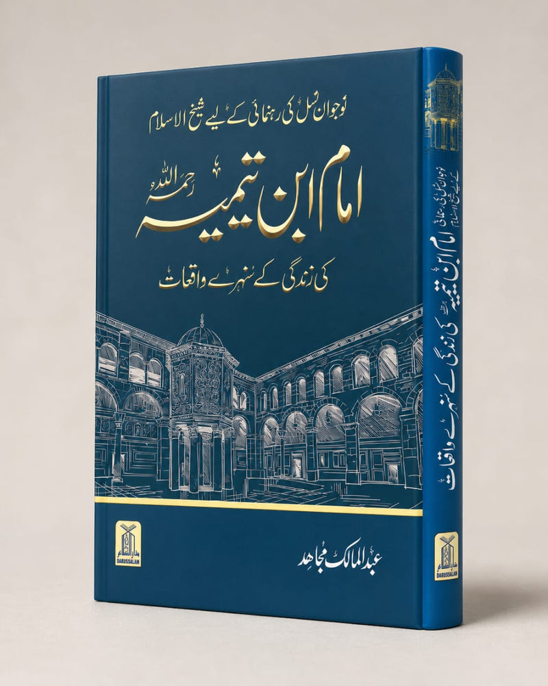 Imam Ibn e Taimiya ki zindgi kay sunehray waqiat by Abdul Malik Mujahid