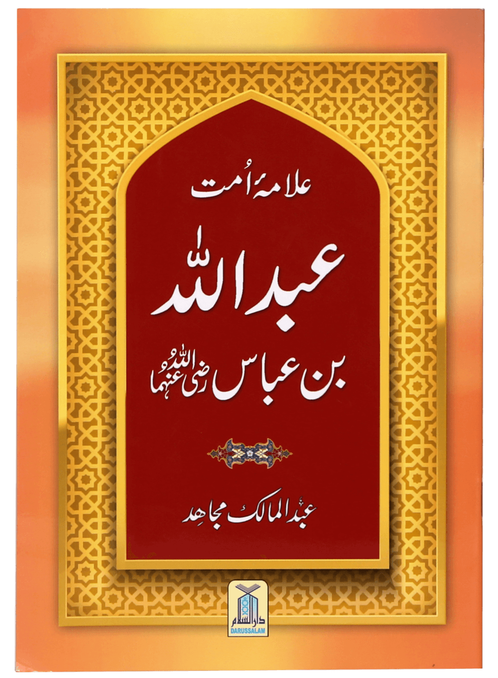 Allama Umaat Sayedina Abdullah Bin Abbas