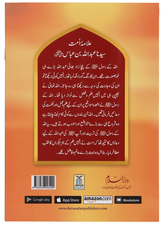 Allama Umaat Sayedina Abdullah Bin Abbas