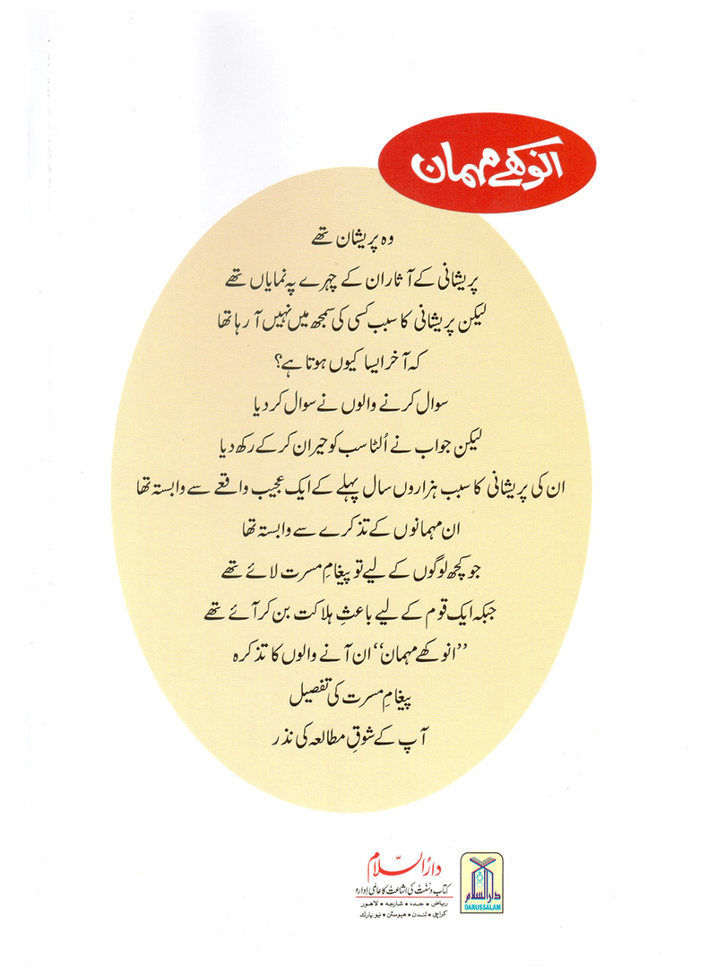 Anokhay Mehmaan (Qissa Syedna Ishaq) Silsila Qasas ul Anbiya 8/30