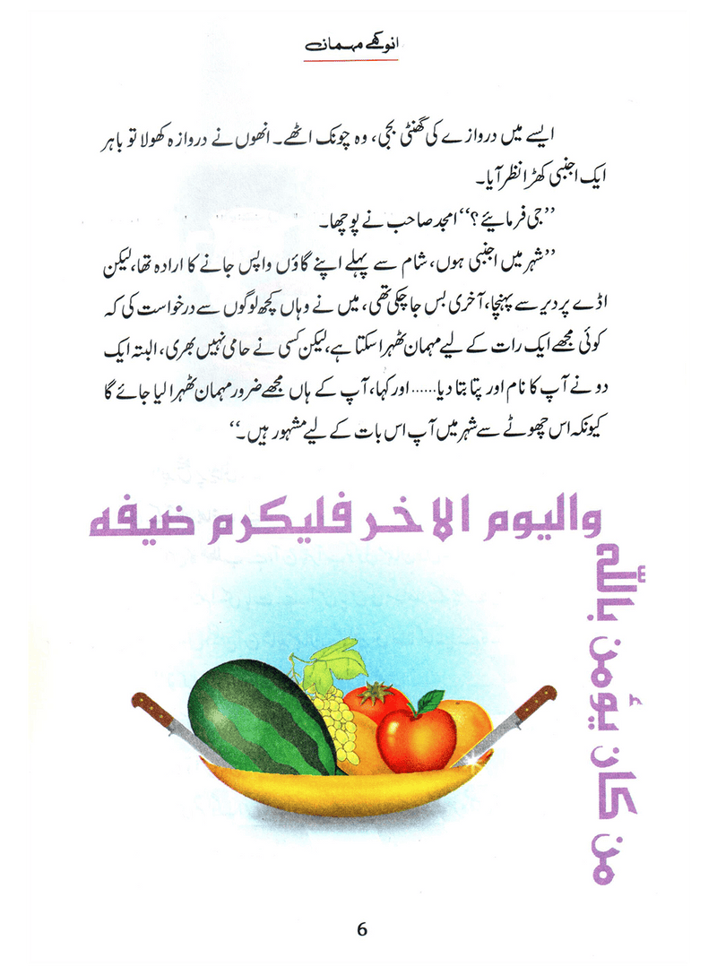 Anokhay Mehmaan (Qissa Syedna Ishaq) Silsila Qasas ul Anbiya 8/30