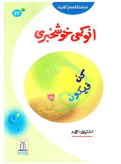 Anokhi Khushkhabri (Qissa Syedna Zakariyya) Silsila Qasas ul Anbiya 27/30 by Ishtiaq Ahmed