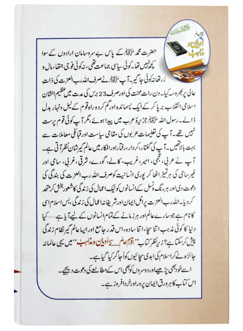 Aqwam e Aalam Kay Adyan o Mazahib