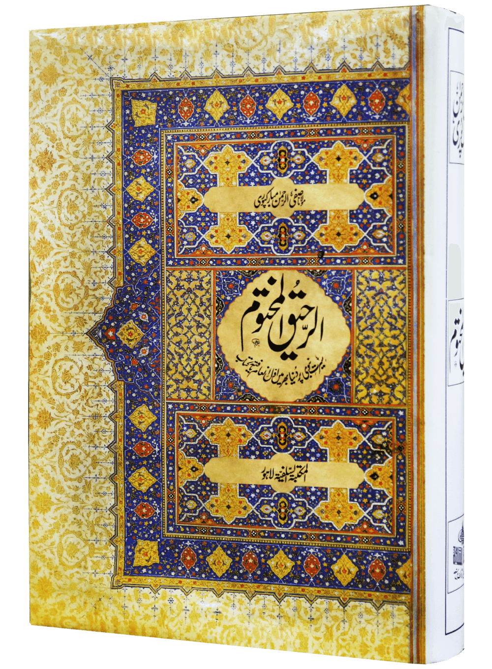 Ar Raheeq Al Makhtum (Urdu)