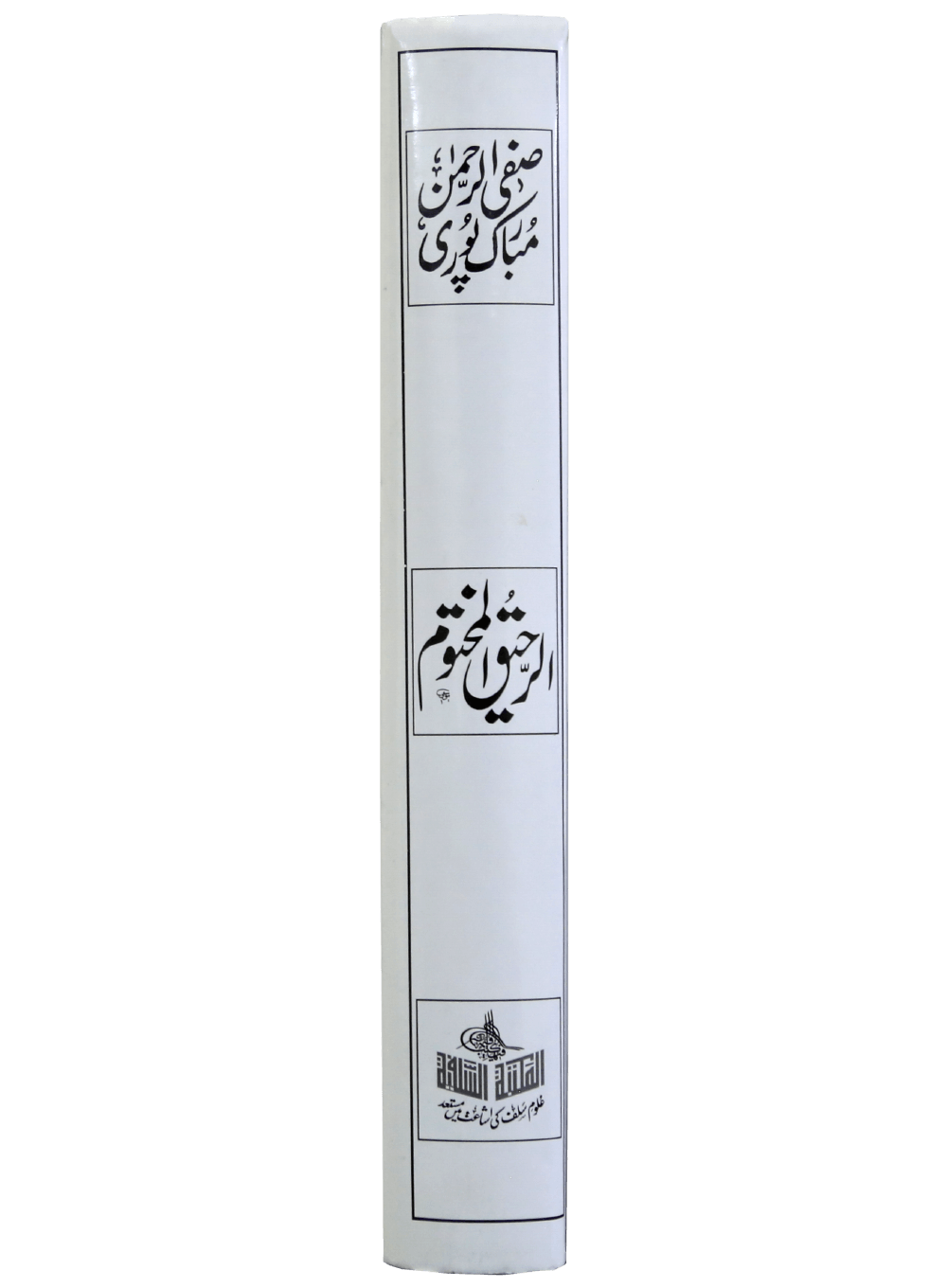 Ar Raheeq Al Makhtum (Urdu)