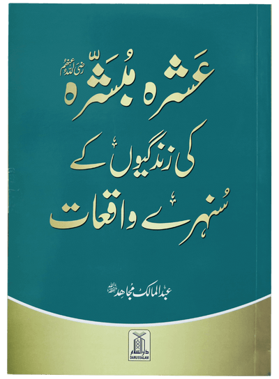 Ashra Mubashra ki zindagiyon ke sunehre waqiaat by Abdul Malik Mujahid