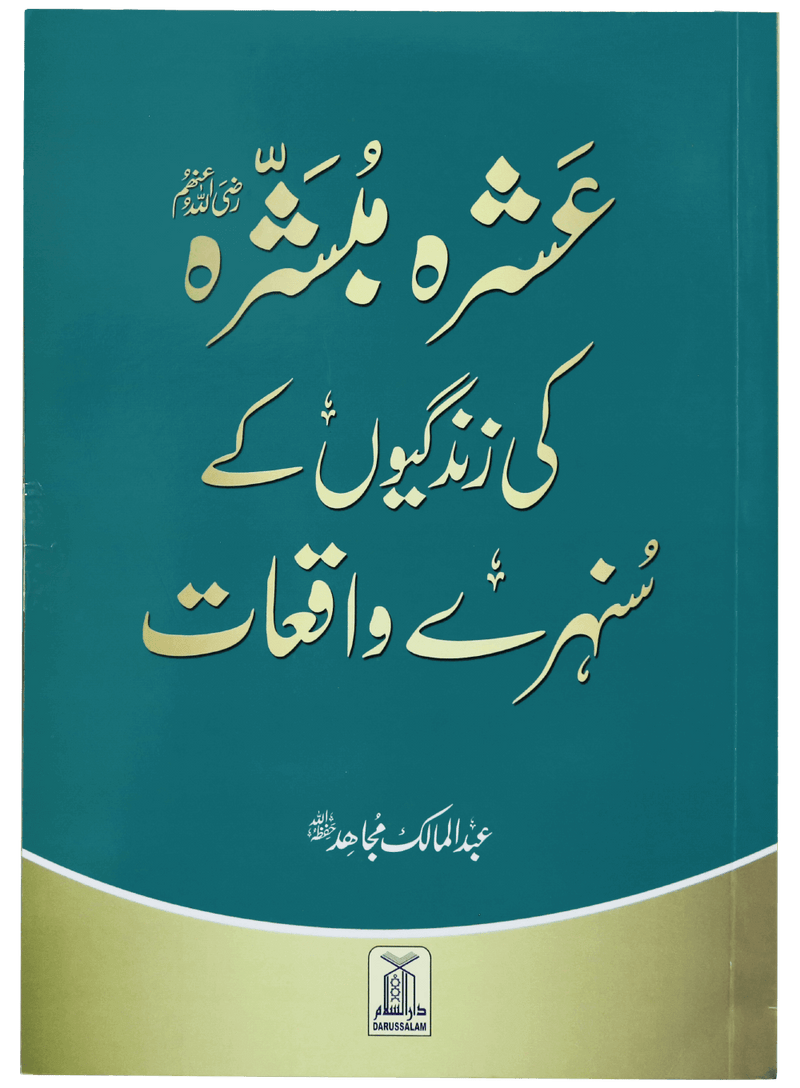 Ashra Mubashra ki zindagiyon ke sunehre waqiaat