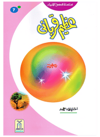 Azeem Qurbani (Qissa Syedna Ismail) Silsila Qasas ul Anbiya 7/30