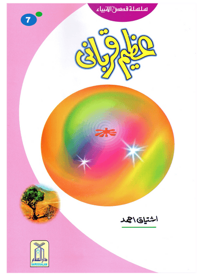 Azeem Qurbani (Qissa Syedna Ismail) Silsila Qasas ul Anbiya 7/30 by Ishtiaq Ahmed
