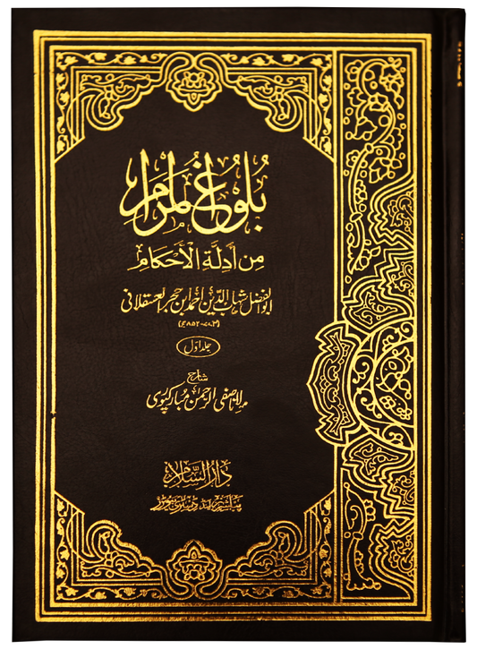 Bulughul Maraam - Urdu 2 Vol set  (14x21)